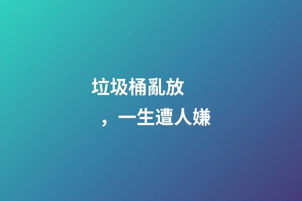 垃圾桶亂放，一生遭人嫌